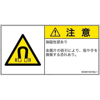 PL警告表示ラベル(ISO/SEMI準拠)│放射から生じる危険：磁場│日本語(ヨコ) SCREENクリエイティブコミュニケーションズ