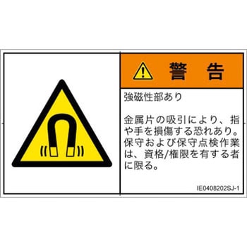 PL警告表示ラベル(ISO/SEMI準拠)│放射から生じる危険：磁場│日本語(ヨコ) SCREENクリエイティブコミュニケーションズ