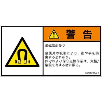 PL警告表示ラベル(ISO/SEMI準拠)│放射から生じる危険：磁場│日本語(ヨコ) SCREENクリエイティブコミュニケーションズ
