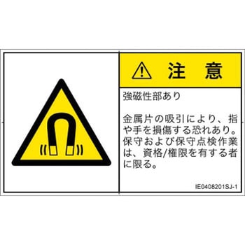 PL警告表示ラベル(ISO/SEMI準拠)│放射から生じる危険：磁場│日本語(ヨコ) SCREENクリエイティブコミュニケーションズ
