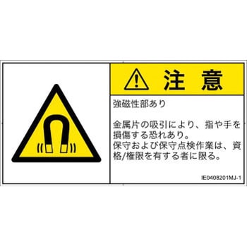 PL警告表示ラベル(ISO/SEMI準拠)│放射から生じる危険：磁場│日本語(ヨコ) SCREENクリエイティブコミュニケーションズ