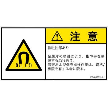PL警告表示ラベル(ISO/SEMI準拠)│放射から生じる危険：磁場│日本語(ヨコ) SCREENクリエイティブコミュニケーションズ