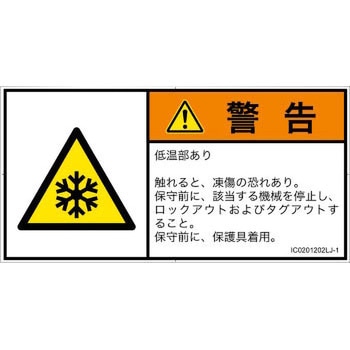 PL警告表示ラベル(ISO/SEMI準拠)│熱的な危険：低温/凍結│日本語(ヨコ) SCREENクリエイティブコミュニケーションズ