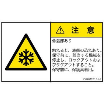 PL警告表示ラベル(ISO/SEMI準拠)│熱的な危険：低温/凍結│日本語(ヨコ) SCREENクリエイティブコミュニケーションズ