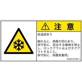 PL警告表示ラベル(ISO/SEMI準拠)│熱的な危険：低温/凍結│日本語(ヨコ) SCREENクリエイティブコミュニケーションズ