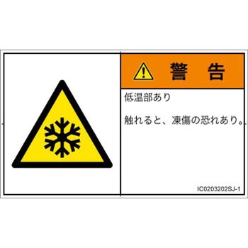 PL警告表示ラベル(ISO/SEMI準拠)│熱的な危険：低温/凍結│日本語(ヨコ) SCREENクリエイティブコミュニケーションズ