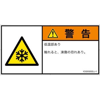 PL警告表示ラベル(ISO/SEMI準拠)│熱的な危険：低温/凍結│日本語(ヨコ) SCREENクリエイティブコミュニケーションズ