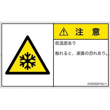 PL警告表示ラベル(ISO/SEMI準拠)│熱的な危険：低温/凍結│日本語(ヨコ) SCREENクリエイティブコミュニケーションズ