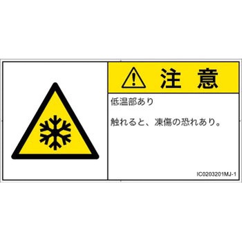 PL警告表示ラベル(ISO/SEMI準拠)│熱的な危険：低温/凍結│日本語(ヨコ) SCREENクリエイティブコミュニケーションズ