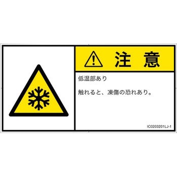 PL警告表示ラベル(ISO/SEMI準拠)│熱的な危険：低温/凍結│日本語(ヨコ) SCREENクリエイティブコミュニケーションズ