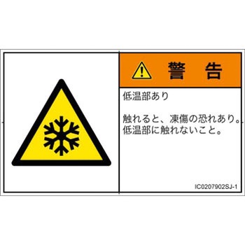 PL警告表示ラベル(ISO/SEMI準拠)│熱的な危険：低温/凍結│日本語(ヨコ) SCREENクリエイティブコミュニケーションズ