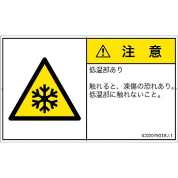 PL警告表示ラベル(ISO/SEMI準拠)│熱的な危険：低温/凍結│日本語(ヨコ) SCREENクリエイティブコミュニケーションズ