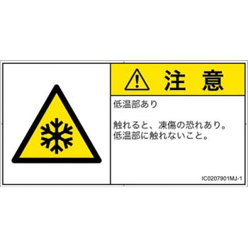 PL警告表示ラベル(ISO/SEMI準拠)│熱的な危険：低温/凍結│日本語(ヨコ) SCREENクリエイティブコミュニケーションズ