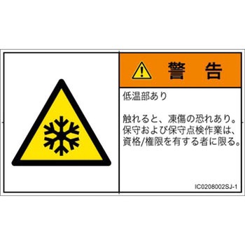 PL警告表示ラベル(ISO/SEMI準拠)│熱的な危険：低温/凍結│日本語(ヨコ) SCREENクリエイティブコミュニケーションズ