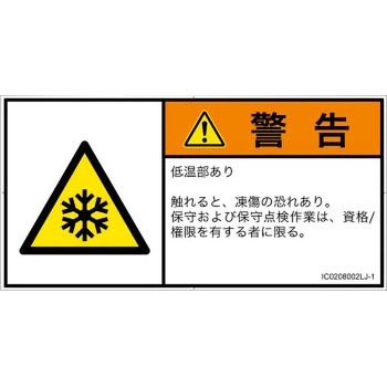 PL警告表示ラベル(ISO/SEMI準拠)│熱的な危険：低温/凍結│日本語(ヨコ) SCREENクリエイティブコミュニケーションズ
