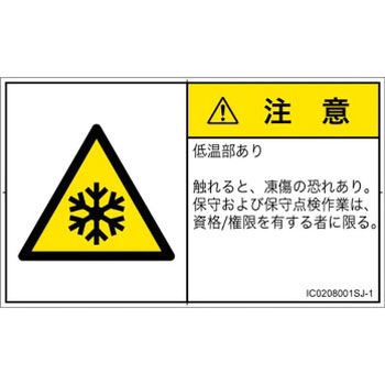 PL警告表示ラベル(ISO/SEMI準拠)│熱的な危険：低温/凍結│日本語(ヨコ) SCREENクリエイティブコミュニケーションズ