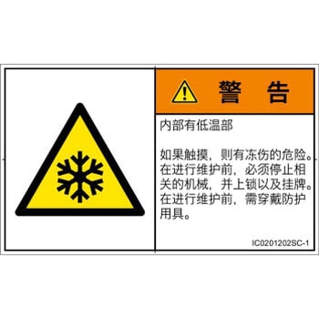 PL警告表示ラベル(ISO/SEMI準拠)│熱的な危険：低温/凍結│簡体字(ヨコ) SCREENクリエイティブコミュニケーションズ