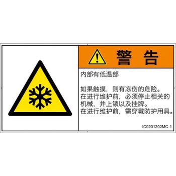 PL警告表示ラベル(ISO/SEMI準拠)│熱的な危険：低温/凍結│簡体字(ヨコ) SCREENクリエイティブコミュニケーションズ