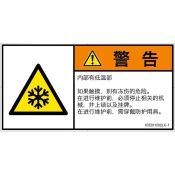 PL警告表示ラベル(ISO/SEMI準拠)│熱的な危険：低温/凍結│簡体字(ヨコ) SCREENクリエイティブコミュニケーションズ
