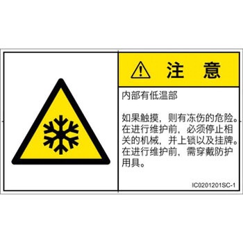 PL警告表示ラベル(ISO/SEMI準拠)│熱的な危険：低温/凍結│簡体字(ヨコ) SCREENクリエイティブコミュニケーションズ