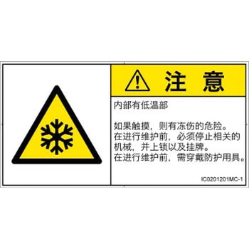 PL警告表示ラベル(ISO/SEMI準拠)│熱的な危険：低温/凍結│簡体字(ヨコ) SCREENクリエイティブコミュニケーションズ