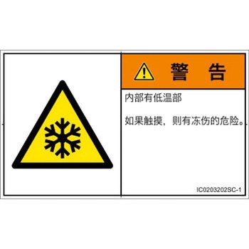 PL警告表示ラベル(ISO/SEMI準拠)│熱的な危険：低温/凍結│簡体字(ヨコ) SCREENクリエイティブコミュニケーションズ