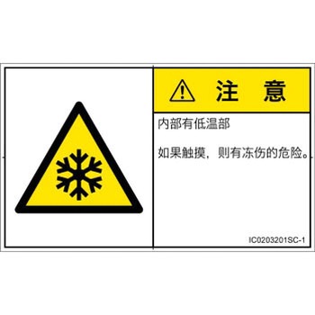 PL警告表示ラベル(ISO/SEMI準拠)│熱的な危険：低温/凍結│簡体字(ヨコ) SCREENクリエイティブコミュニケーションズ