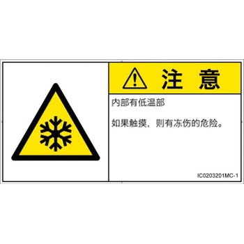 PL警告表示ラベル(ISO/SEMI準拠)│熱的な危険：低温/凍結│簡体字(ヨコ) SCREENクリエイティブコミュニケーションズ