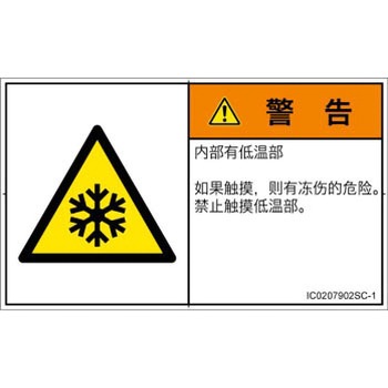PL警告表示ラベル(ISO/SEMI準拠)│熱的な危険：低温/凍結│簡体字(ヨコ) SCREENクリエイティブコミュニケーションズ