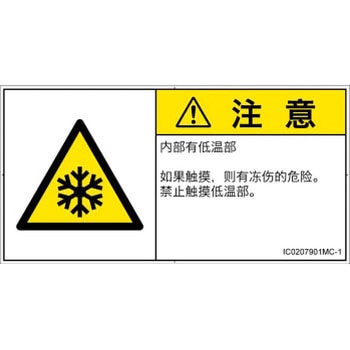 PL警告表示ラベル(ISO/SEMI準拠)│熱的な危険：低温/凍結│簡体字(ヨコ) SCREENクリエイティブコミュニケーションズ
