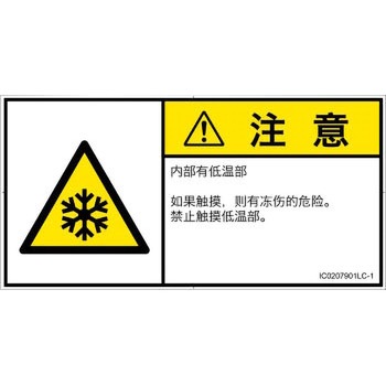 PL警告表示ラベル(ISO/SEMI準拠)│熱的な危険：低温/凍結│簡体字(ヨコ) SCREENクリエイティブコミュニケーションズ