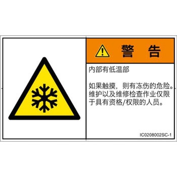 PL警告表示ラベル(ISO/SEMI準拠)│熱的な危険：低温/凍結│簡体字(ヨコ) SCREENクリエイティブコミュニケーションズ