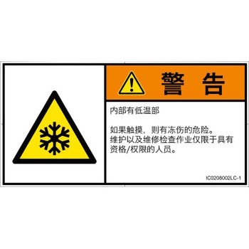 PL警告表示ラベル(ISO/SEMI準拠)│熱的な危険：低温/凍結│簡体字(ヨコ) SCREENクリエイティブコミュニケーションズ