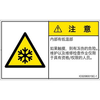 Pl警告表示ラベル Iso Semi準拠 熱的な危険 低温 凍結 簡体字