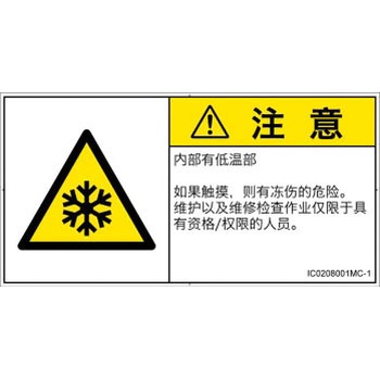 PL警告表示ラベル(ISO/SEMI準拠)│熱的な危険：低温/凍結│簡体字(ヨコ) SCREENクリエイティブコミュニケーションズ