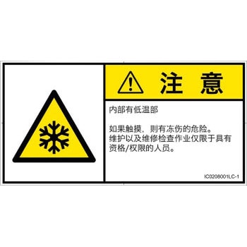 PL警告表示ラベル(ISO/SEMI準拠)│熱的な危険：低温/凍結│簡体字(ヨコ) SCREENクリエイティブコミュニケーションズ