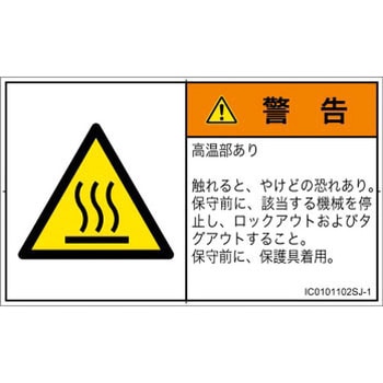 PL警告表示ラベル(ISO/SEMI準拠)│熱的な危険：表面高温│日本語(ヨコ) SCREENクリエイティブコミュニケーションズ