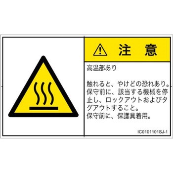 PL警告表示ラベル(ISO/SEMI準拠)│熱的な危険：表面高温│日本語(ヨコ) - SCREENクリエイティブコミュニケーションズ