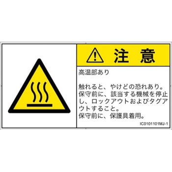 PL警告表示ラベル(ISO/SEMI準拠)│熱的な危険：表面高温│日本語(ヨコ) - SCREENクリエイティブコミュニケーションズ