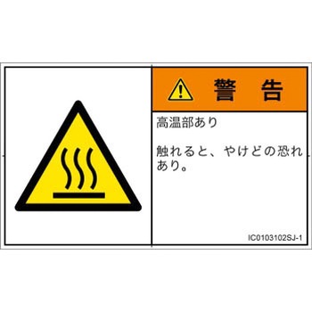 PL警告表示ラベル(ISO/SEMI準拠)│熱的な危険：表面高温│日本語(ヨコ) - SCREENクリエイティブコミュニケーションズ