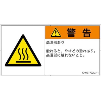 PL警告表示ラベル(ISO/SEMI準拠)│熱的な危険：表面高温│日本語(ヨコ) SCREENクリエイティブコミュニケーションズ