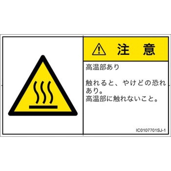 PL警告表示ラベル(ISO/SEMI準拠)│熱的な危険：表面高温│日本語(ヨコ) SCREENクリエイティブコミュニケーションズ
