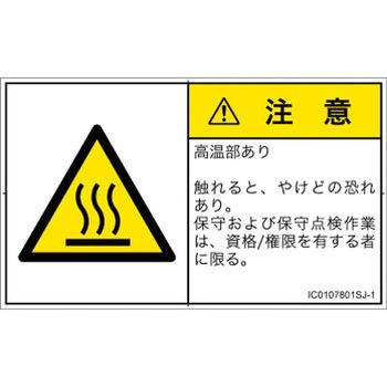 PL警告表示ラベル(ISO/SEMI準拠)│熱的な危険：表面高温│日本語(ヨコ) SCREENクリエイティブコミュニケーションズ