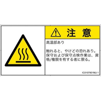 PL警告表示ラベル(ISO/SEMI準拠)│熱的な危険：表面高温│日本語(ヨコ) SCREENクリエイティブコミュニケーションズ