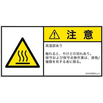 PL警告表示ラベル(ISO/SEMI準拠)│熱的な危険：表面高温│日本語(ヨコ) SCREENクリエイティブコミュニケーションズ