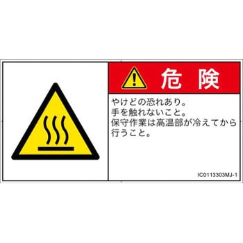 PL警告表示ラベル(ISO/SEMI準拠)│熱的な危険：表面高温│日本語(ヨコ) SCREENクリエイティブコミュニケーションズ