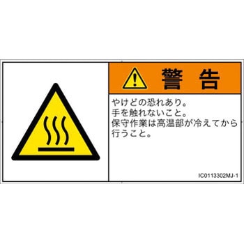 PL警告表示ラベル(ISO/SEMI準拠)│熱的な危険：表面高温│日本語(ヨコ) SCREENクリエイティブコミュニケーションズ