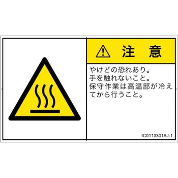 PL警告表示ラベル(ISO/SEMI準拠)│熱的な危険：表面高温│日本語(ヨコ) SCREENクリエイティブコミュニケーションズ