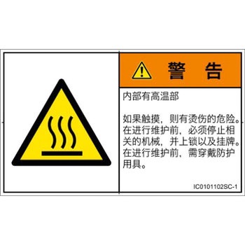PL警告表示ラベル(ISO/SEMI準拠)│熱的な危険：表面高温│簡体字(ヨコ) SCREENクリエイティブコミュニケーションズ