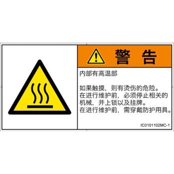 PL警告表示ラベル(ISO/SEMI準拠)│熱的な危険：表面高温│簡体字(ヨコ) SCREENクリエイティブコミュニケーションズ